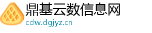 鼎基云数信息网